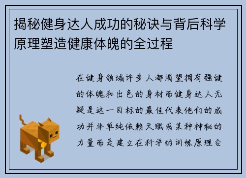 揭秘健身达人成功的秘诀与背后科学原理塑造健康体魄的全过程