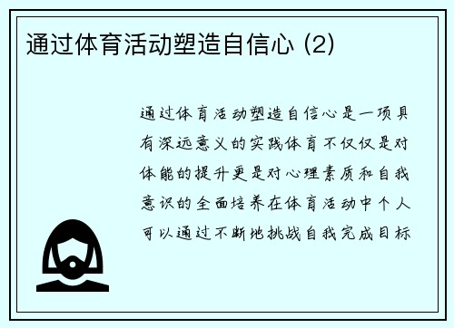 通过体育活动塑造自信心 (2)
