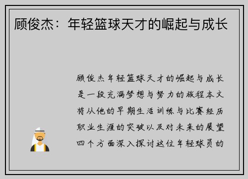 顾俊杰：年轻篮球天才的崛起与成长