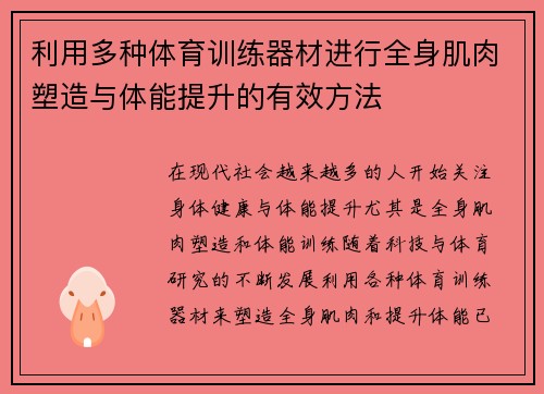利用多种体育训练器材进行全身肌肉塑造与体能提升的有效方法