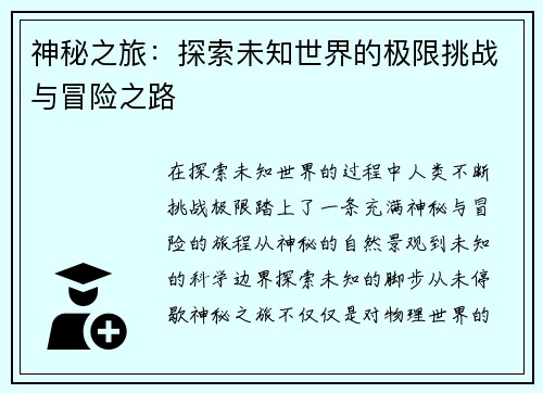 神秘之旅：探索未知世界的极限挑战与冒险之路