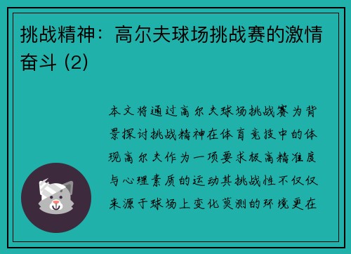 挑战精神：高尔夫球场挑战赛的激情奋斗 (2)