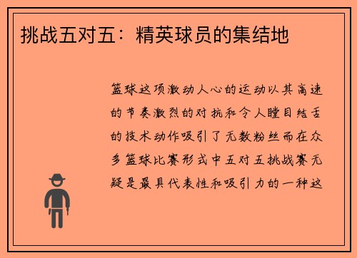 挑战五对五：精英球员的集结地