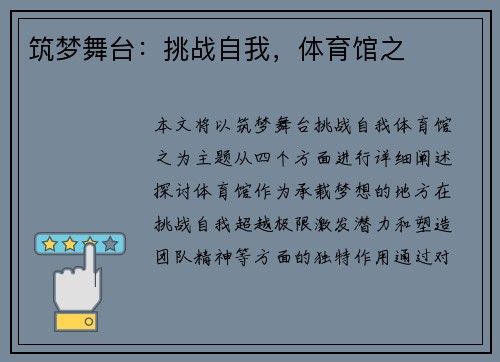 筑梦舞台：挑战自我，体育馆之
