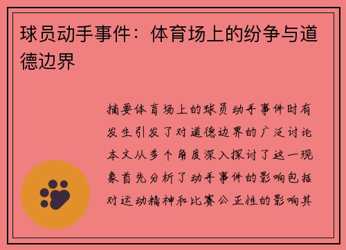 球员动手事件：体育场上的纷争与道德边界
