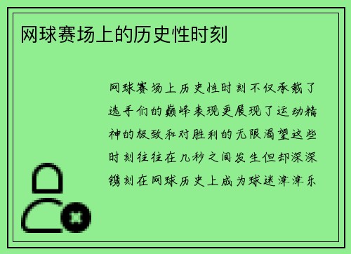 网球赛场上的历史性时刻
