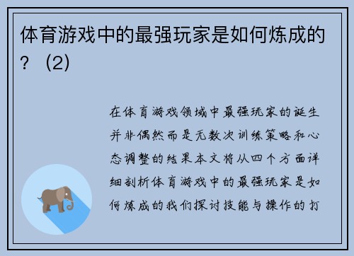 体育游戏中的最强玩家是如何炼成的？ (2)