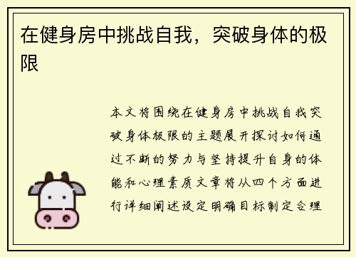 在健身房中挑战自我，突破身体的极限