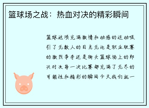 篮球场之战：热血对决的精彩瞬间