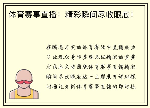 体育赛事直播：精彩瞬间尽收眼底！