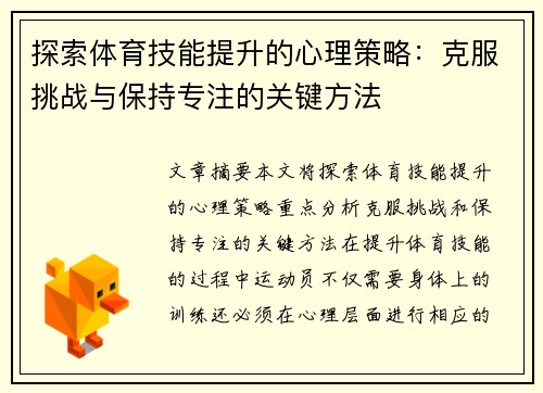 探索体育技能提升的心理策略：克服挑战与保持专注的关键方法