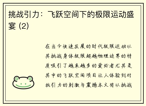 挑战引力：飞跃空间下的极限运动盛宴 (2)