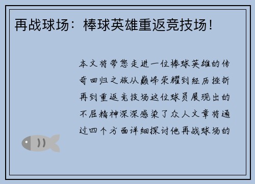 再战球场：棒球英雄重返竞技场！