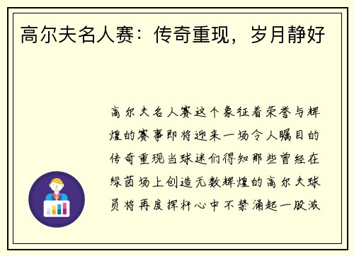 高尔夫名人赛：传奇重现，岁月静好