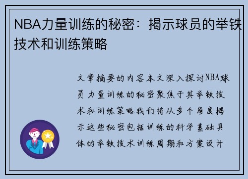 NBA力量训练的秘密：揭示球员的举铁技术和训练策略
