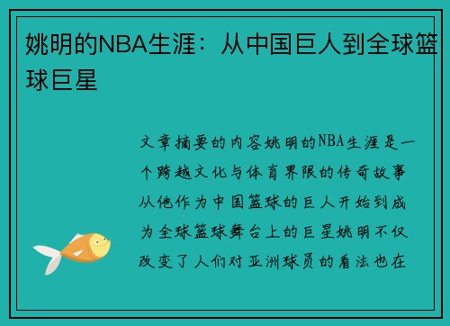 姚明的NBA生涯：从中国巨人到全球篮球巨星