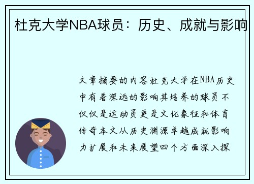 杜克大学NBA球员：历史、成就与影响
