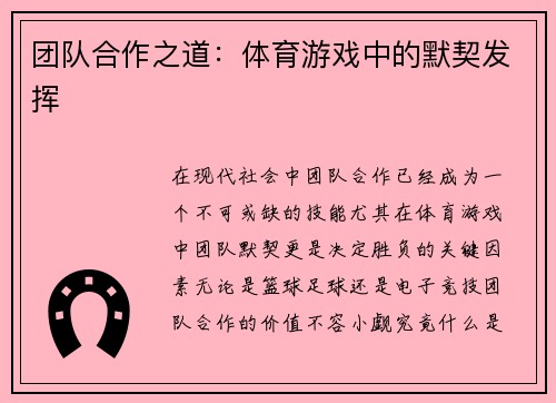 团队合作之道：体育游戏中的默契发挥