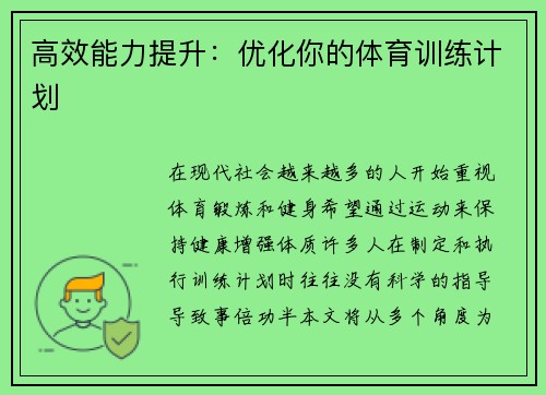 高效能力提升：优化你的体育训练计划