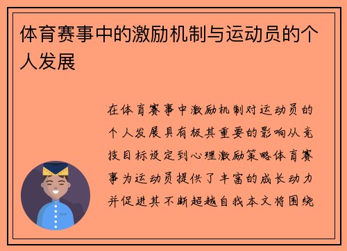 体育赛事中的激励机制与运动员的个人发展