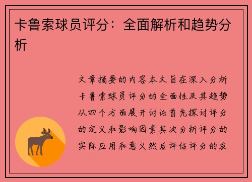卡鲁索球员评分：全面解析和趋势分析