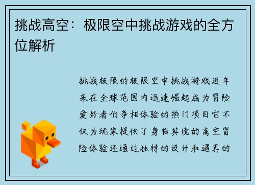 挑战高空：极限空中挑战游戏的全方位解析