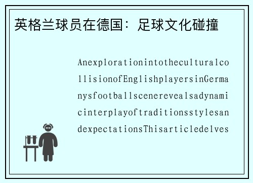 英格兰球员在德国：足球文化碰撞