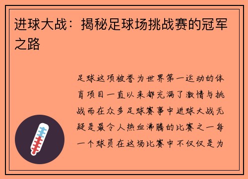 进球大战：揭秘足球场挑战赛的冠军之路
