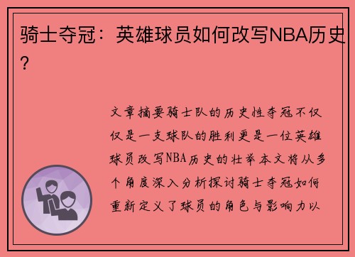 骑士夺冠：英雄球员如何改写NBA历史？