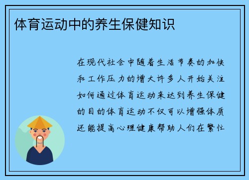 体育运动中的养生保健知识