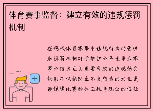 体育赛事监督：建立有效的违规惩罚机制