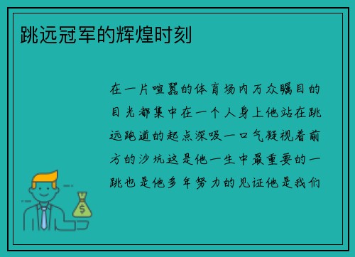 跳远冠军的辉煌时刻