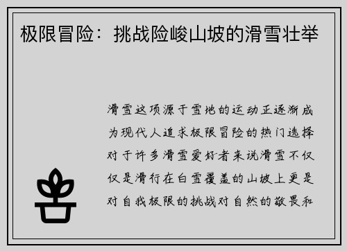 极限冒险：挑战险峻山坡的滑雪壮举