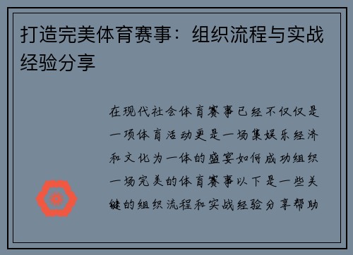打造完美体育赛事：组织流程与实战经验分享