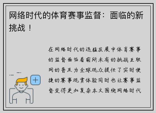 网络时代的体育赛事监督：面临的新挑战 !