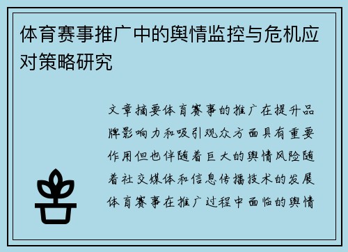 体育赛事推广中的舆情监控与危机应对策略研究