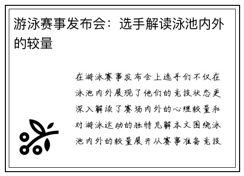 游泳赛事发布会：选手解读泳池内外的较量