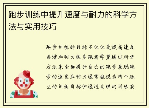 跑步训练中提升速度与耐力的科学方法与实用技巧