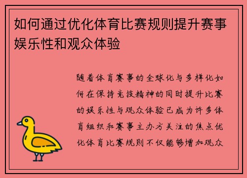 如何通过优化体育比赛规则提升赛事娱乐性和观众体验