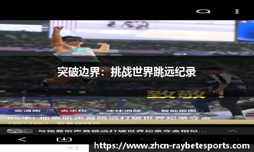 突破边界：挑战世界跳远纪录