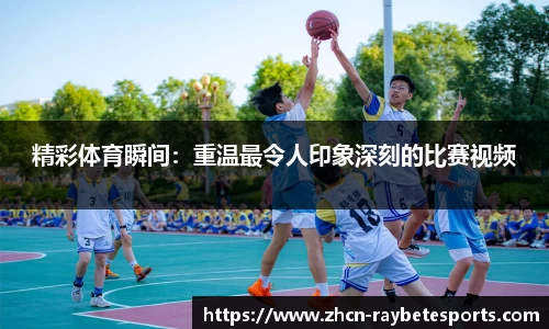 精彩体育瞬间：重温最令人印象深刻的比赛视频