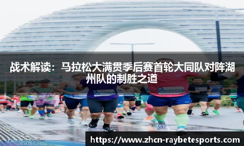 战术解读：马拉松大满贯季后赛首轮大同队对阵湖州队的制胜之道