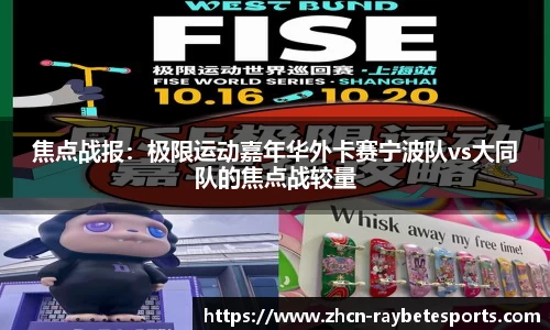 焦点战报：极限运动嘉年华外卡赛宁波队vs大同队的焦点战较量