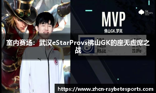 室内赛场：武汉eStarProvs佛山GK的座无虚席之战