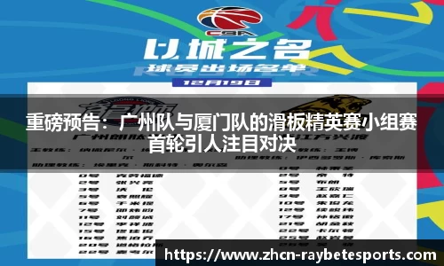 重磅预告：广州队与厦门队的滑板精英赛小组赛首轮引人注目对决