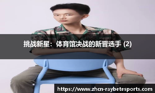 挑战新星：体育馆决战的新晋选手 (2)