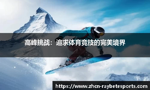 高峰挑战：追求体育竞技的完美境界